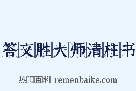 答文胜大师清柱书是什么意思的图片